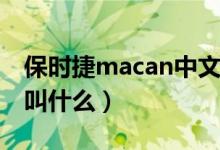 保时捷macan中文读法（保时捷Macan中文叫什么）