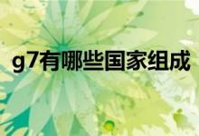 g7有哪些国家组成（g7集团包括哪些国家）