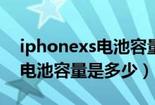 iphonexs电池容量80%怎么办（iphonexs电池容量是多少）