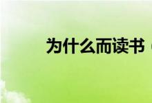 为什么而读书（关于读书的目的）