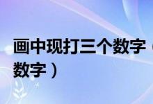 画中现打三个数字（四个直角用了几画打三个数字）