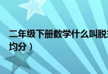 二年级下册数学什么叫脱式计算（二年级下册数学什么叫平均分）