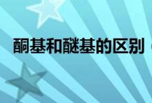 酮基和醚基的区别（怎么区别酮基和酰基）