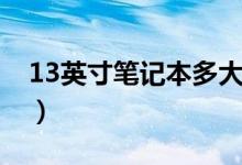 13英寸笔记本多大图片（13英寸笔记本多大）