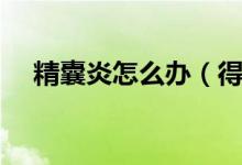 精囊炎怎么办（得了精囊炎要怎么治疗）