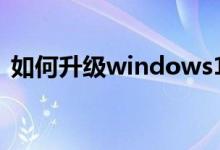 如何升级windows11系统（如何升格拍摄）