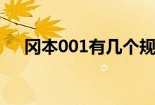 冈本001有几个规格（冈本001是什么）