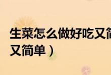 生菜怎么做好吃又简单凉拌（生菜怎么做好吃又简单）