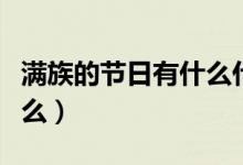 满族的节日有什么什么（满族的节日名称是什么）