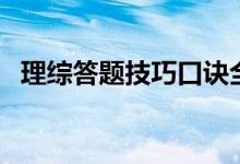 理综答题技巧口诀全国卷（理综答题技巧）