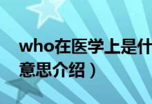 who在医学上是什么意思（关于医学who的意思介绍）