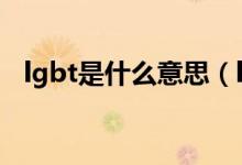 lgbt是什么意思（lgbtq群体是什么意思）
