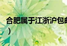 合肥属于江浙沪包邮区吗（合肥属于江苏省吗）