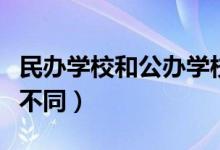民办学校和公办学校有什么区别（二者有什么不同）