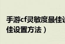 手游cf灵敏度最佳设置方法（手游cf灵敏度最佳设置方法）