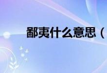 鄙夷什么意思（词语鄙夷什么意思）