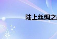 陆上丝绸之路的起点是哪里