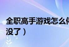全职高手游戏怎么停运了（全职高手游戏怎么没了）