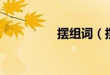 摆组词（摆读音及解释）