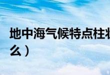 地中海气候特点柱状图（地中海气候特点是什么）