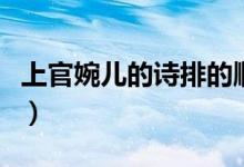 上官婉儿的诗排的顺序（上官婉儿的诗有哪些）