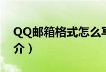 QQ邮箱格式怎么写才正确（QQ邮箱发展简介）