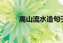 高山流水造句子（高山流水解释）