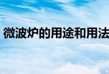 微波炉的用途和用法（微波炉的用途和用法）