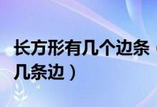 长方形有几个边条（长方形有几条边正方形有几条边）