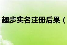 趣步实名注册后果（趣步怎么注销实名认证）
