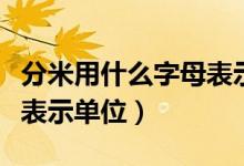 分米用什么字母表示比较好（分米用什么字母表示单位）