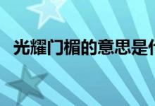 光耀门楣的意思是什么（光耀门楣的意思）