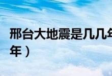 邢台大地震是几几年（河北邢台大地震是哪一年）