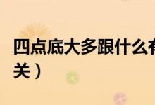 四点底大多跟什么有关（四点底大多与什么有关）