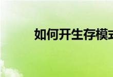 如何开生存模式(如何开生蚝壳)