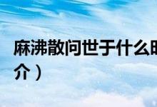 麻沸散问世于什么时期什么朝代（麻沸散的简介）