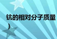 钪的相对分子质量（k的相对分子质量是多少）