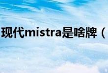 现代mistra是啥牌（现代mistra属于什么车）