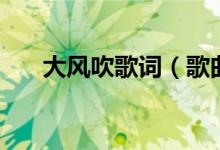 大风吹歌词（歌曲大风吹歌词完整版）