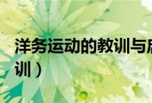 洋务运动的教训与启示300字（洋务运动的教训）