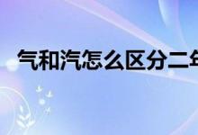 气和汽怎么区分二年级（气和汽怎么区分）