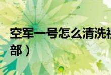 空军一号怎么清洗视频（空军一号怎么清洗内部）