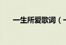 一生所爱歌词（一生所爱歌词是什么）