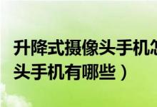 升降式摄像头手机怎么视频通话（升降式摄像头手机有哪些）
