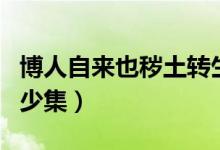 博人自来也秽土转生（博人自来也秽土转生多少集）