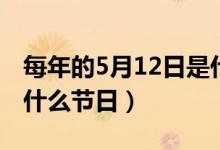 每年的5月12日是什么日（每年的5月12日是什么节日）