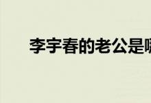 李宇春的老公是哪里人（条件怎么样）