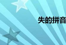 失的拼音（失的组词）
