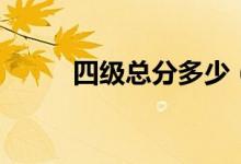四级总分多少（下面为大家介绍）
