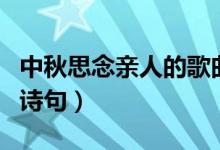 中秋思念亲人的歌曲有哪些（中秋思念亲人的诗句）